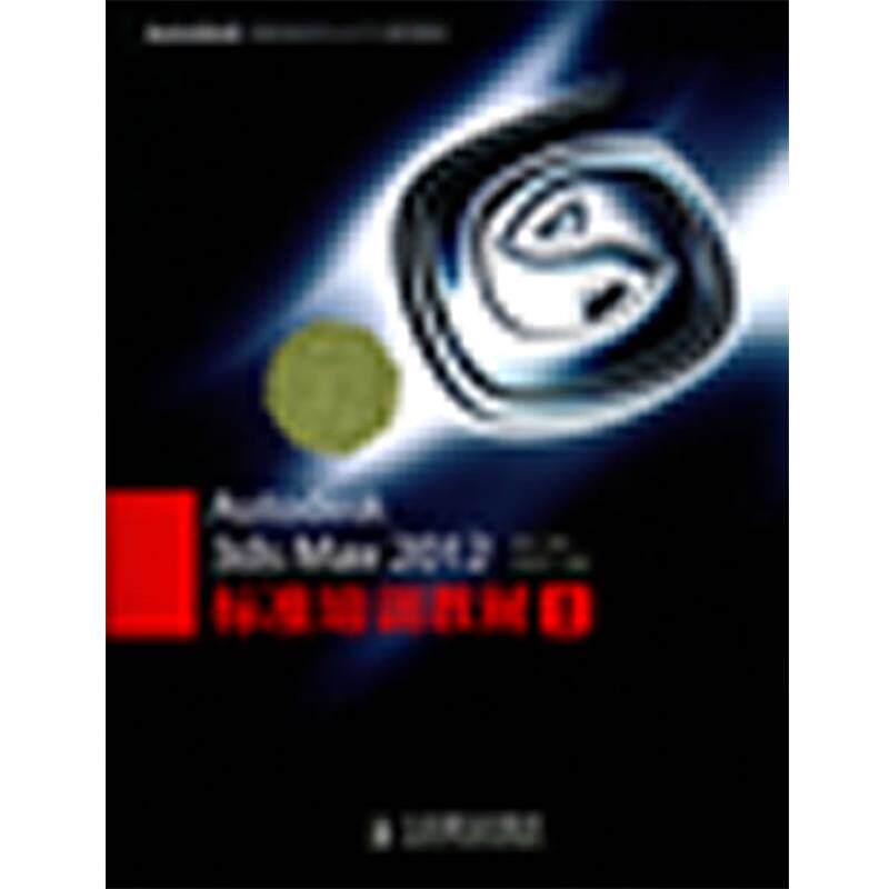 【正版书籍】 Autodesk 3ds Max 2012标准培训教材I 火星时代 人民邮电出版社