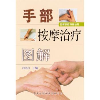 【正版书籍】 手部按摩图解 封进启 天津科技翻译出版公司
