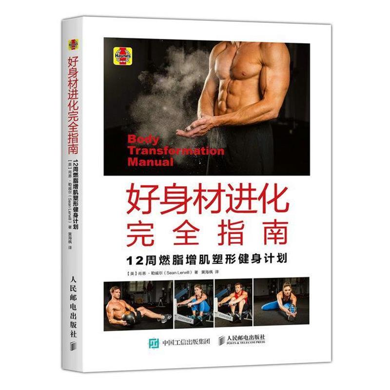 【正版书籍】 好身材进化指南:12周增肌塑形健身计划 肖恩·勒威尔 (Sean Lerwill), 黄海枫 人民邮电出版社
