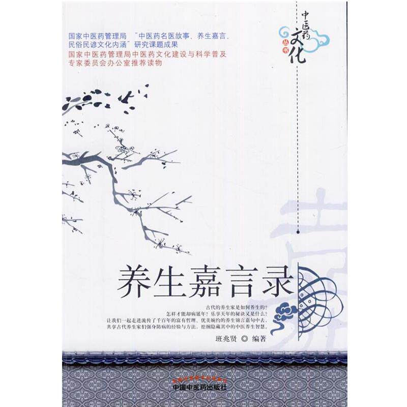 【正版书籍】 养生嘉言录 班兆贤编著 中国中医药出版社