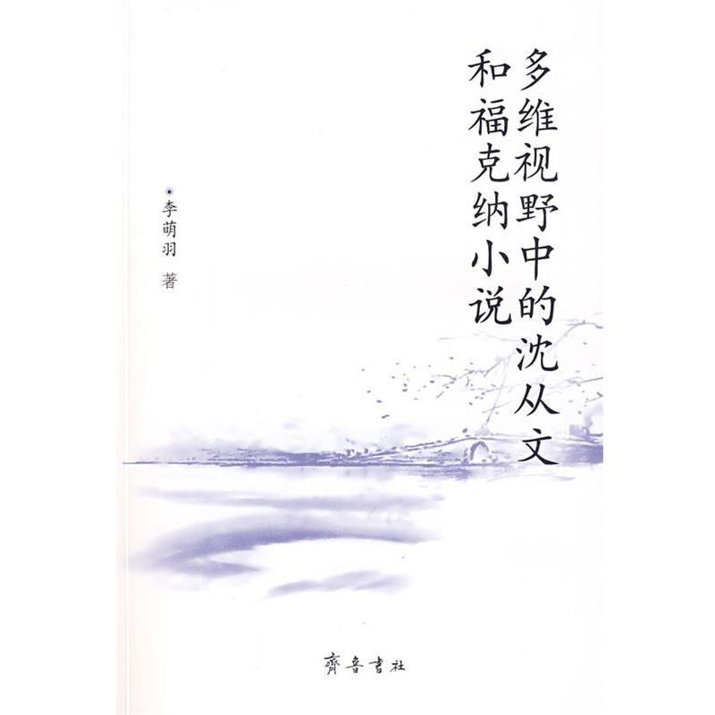 【正版书籍】 多维视野中的沈从文和福克纳小说 李萌羽　著 齐鲁书社