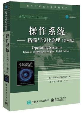 【正版书籍】 操作系统:精髓与设计原理 (美)William Stallings(威廉.斯托林斯)　著,陈向群 电子工业出版社