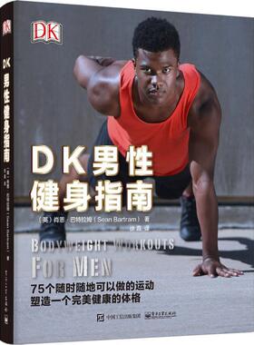 【正版书籍】 DK男性健身指南 (英)巴特拉姆(Bartram) 著,徐嘉 译 电子工业出版社