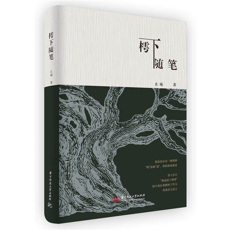【正版书籍】 樗下随笔 止庵 华中科技大学出版社