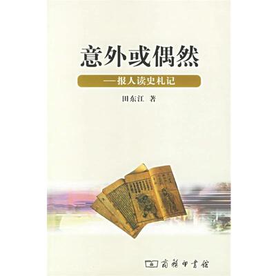 【正版书籍】 意外或偶然：报人读史札记 田东江 著 商务印书馆