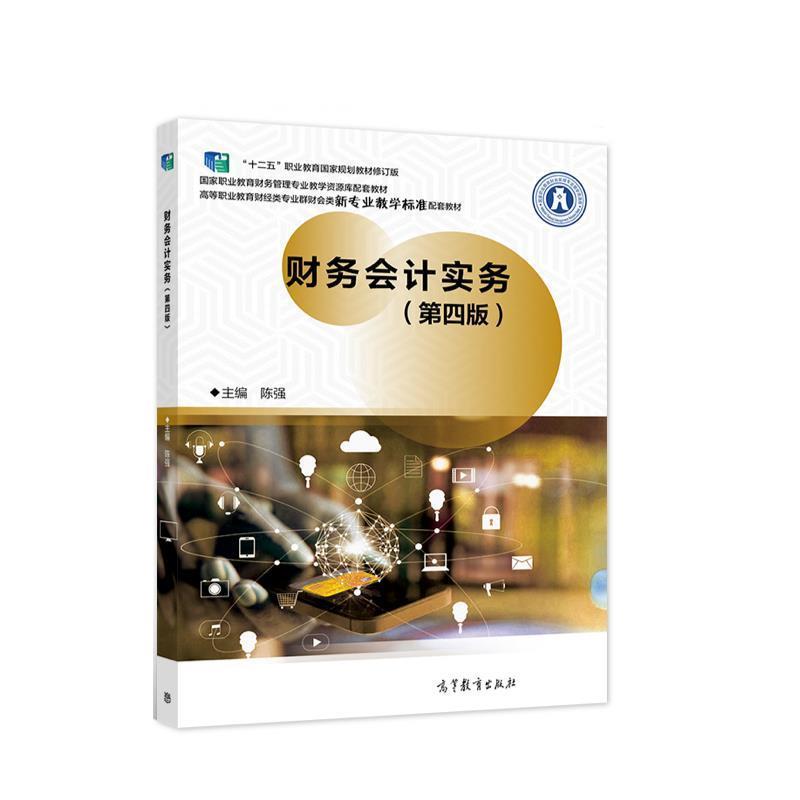 【正版书籍】 财务会计实务 陈强 高等教育出版社
