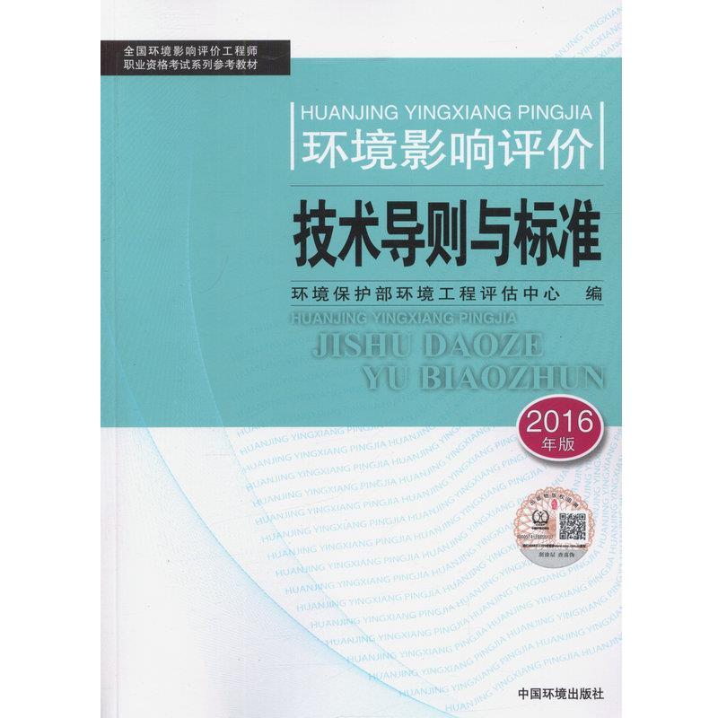 【正版书籍】 环境影响评价技术导则与标准-2017年版 环境保护部环境工程评估中心 中国环境出版社