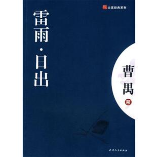 【正版书籍】 雷雨-日出 曹禺 著 天津人民出版社
