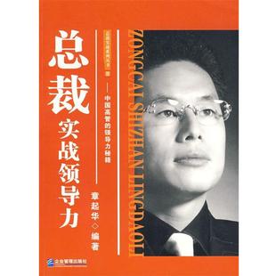 总裁实战领导力 书籍 章起华 编著 社 企业管理出版 正版