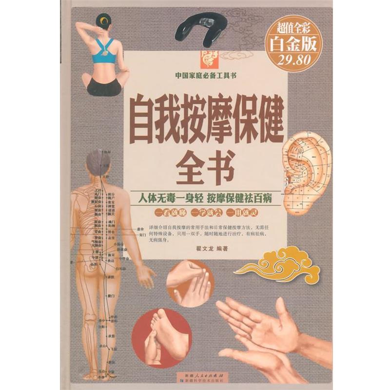 【正版书籍】 自我按摩保健全书 翟文龙 编著