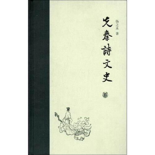 【正版书籍】 先秦诗文史 扬之水 著 中华书局