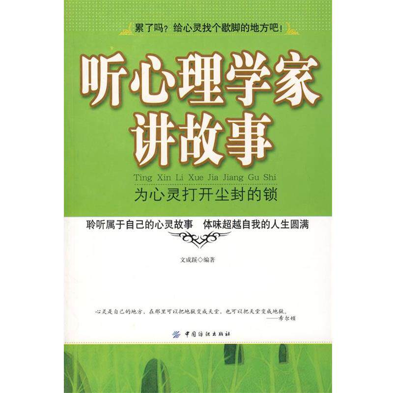 【正版书籍】 听心理学家讲故事:为心灵打开尘封的锁 文成蹊　编著 中国纺织出版社