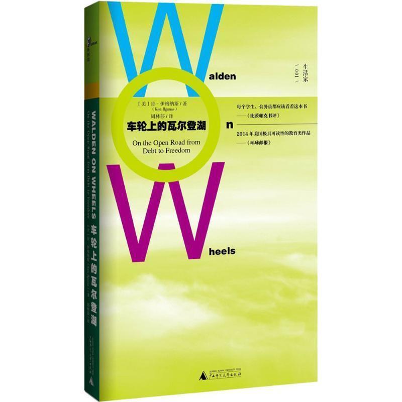 【正版书籍】 车轮上的瓦尔登湖 [美] 肯 伊格纳斯(Ken Ilgunas)著,周林莎 译 广西师范大学出版社