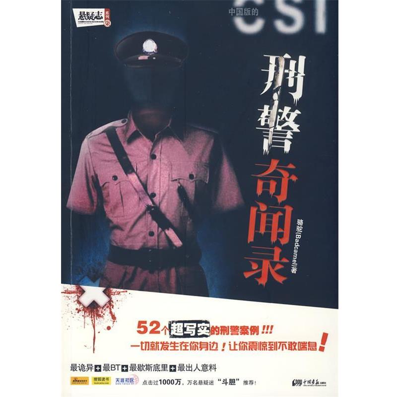 【正版书籍】 刑警奇闻录—52个真实的刑警案例,让你汗毛倒竖的惊悚之作! 骆驼 中国画报出版社
