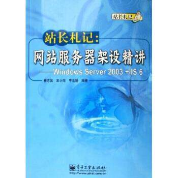【正版书籍】 站长札记：网站服务器架设精讲 杨志国等 著 电子工业出版社