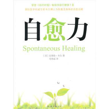【正版书籍】 自愈力 [美] 安德鲁·韦尔 著,荀寿温 译 南海出版公司