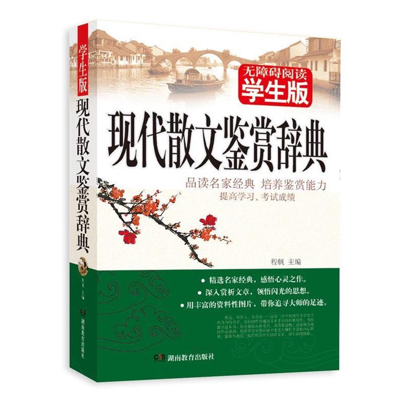 【正版书籍】 现代散文鉴赏辞典 程帆 湖南教育出版社