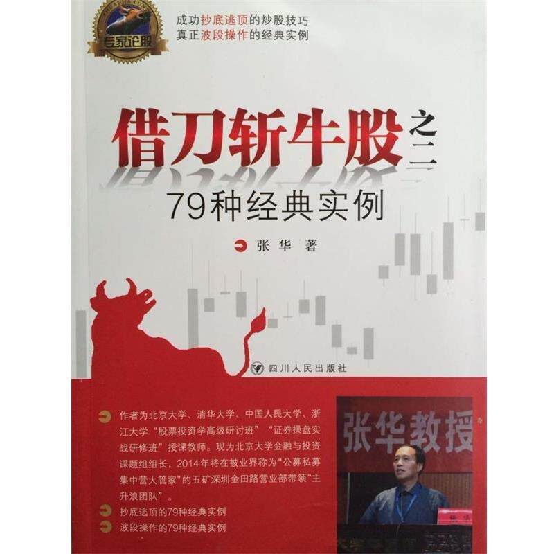 【正版书籍】 借刀斩牛股之二-79种经典实例 张华 四川人民出版社