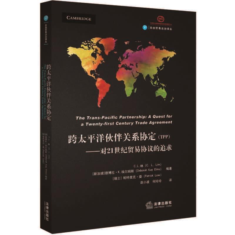 【正版书籍】 跨太平洋伙伴关系协定—对21世纪贸易协议的追求 C.L.林 法律出版社