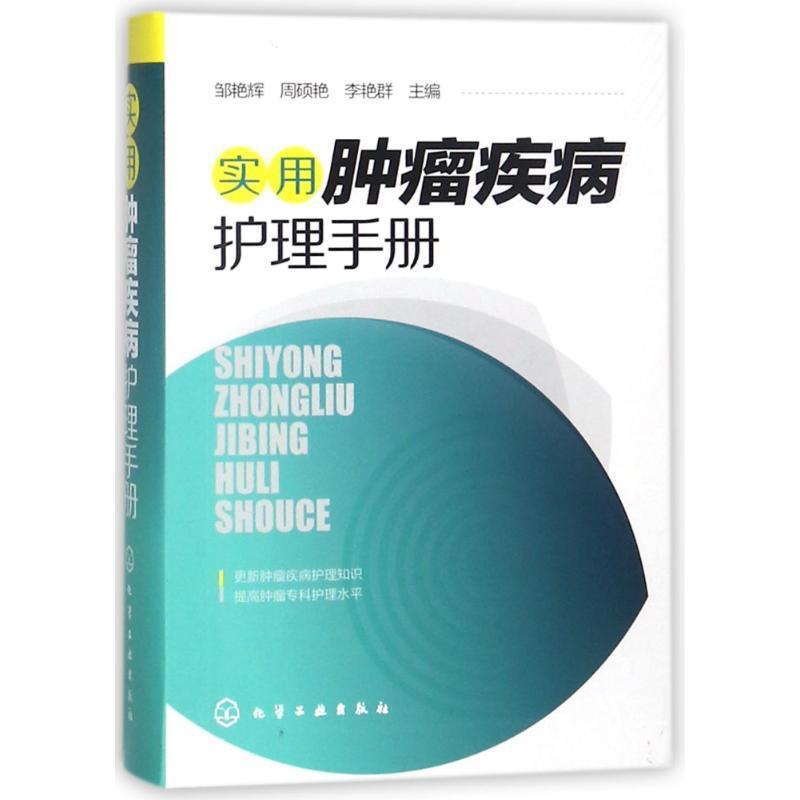 【正版书籍】 实用肿瘤疾病护理手册 邹艳辉,周硕艳,李艳群 主编 化学工业出版社