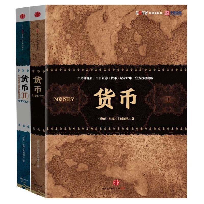 【正版书籍】 货币 货币纪录片主创团队 中信出版社