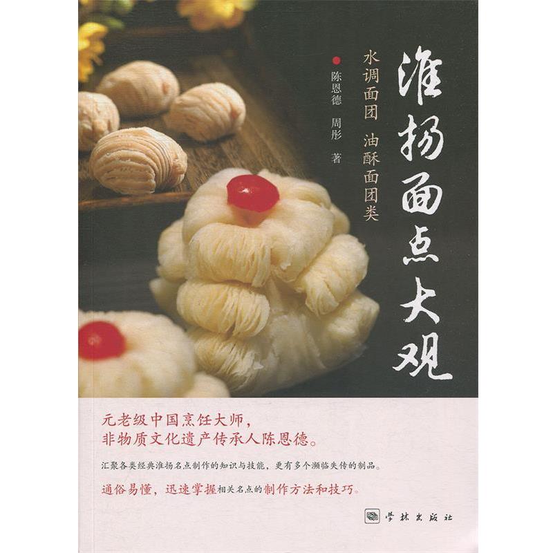 【正版书籍】 淮扬面点大观：水调面团、油酥面团类 陈恩德,周彤 学林出版社