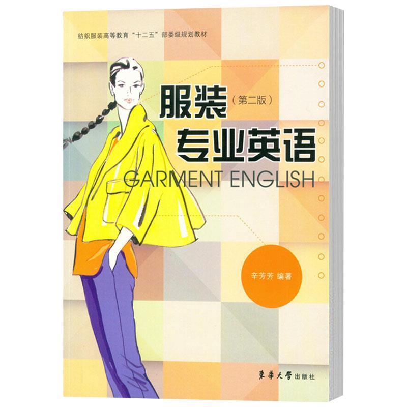 【正版书籍】 服装专业英语 辛芳芳 编著 东华大学出版社