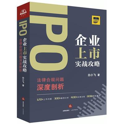 【正版书籍】 IPO企业上市实战攻略:法律合规问题深度剖析 白小飞 著 法律出版社