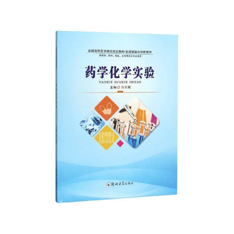 【正版书籍】 药学化学实验 闫云辉 编 郑州大学出版社