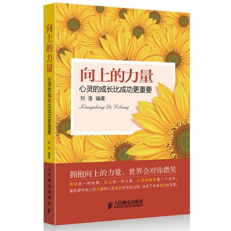 【正版书籍】 向上的力量:心灵的成长比成功更重要 刘浩编著 人民邮电出版社