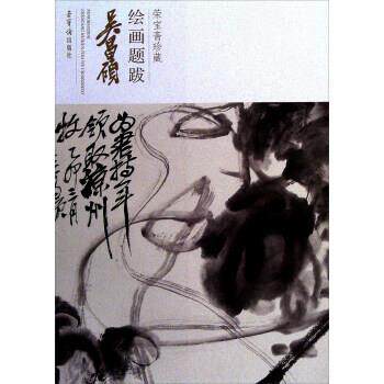 【正版书籍】 吴昌硕 荣宝斋珍藏绘画题跋 吴昌硕 著 荣宝斋出版社