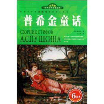 【正版书籍】 世界文学名著宝库：普希金童话 [俄罗斯]普希金,马心水 三秦出版社