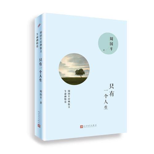 【正版书籍】 只有一个人生 周国平 人民文学出版社