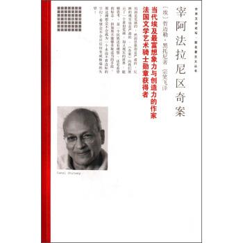 【正版书籍】 世界文学论坛 新名著主义丛书：宰阿法拉尼区奇案 [埃]哲迈勒·黑托尼,宗笑飞 南海出版社