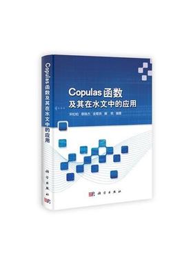 【正版书籍】 Copulas函数及其在水文中的应用 宋松柏,蔡焕杰,金菊良,康艳 科学出版社