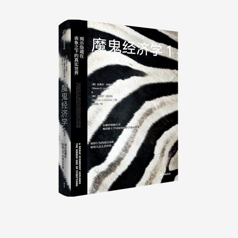 【正版书籍】 魔鬼经济学1-揭示隐藏在表象之下的真实世界 史蒂芬·列维特、史蒂芬·都伯纳 中信出版集团