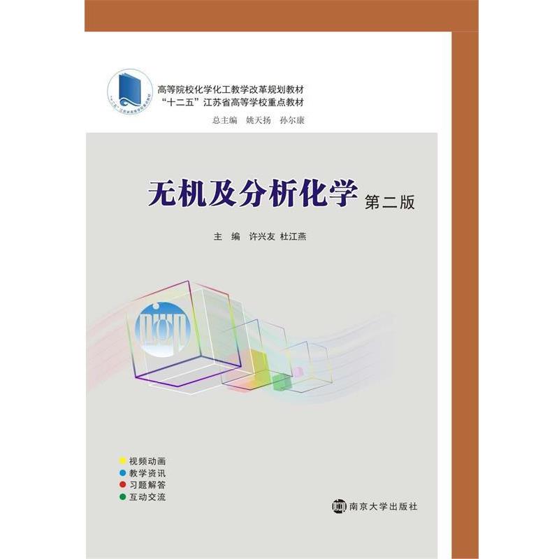 【正版书籍】 高等院校化学化工教学改革规划教材:无机及分析化学 许兴友,杜江燕 著,刘飞 蔡文彬 编 南京大学出版社
