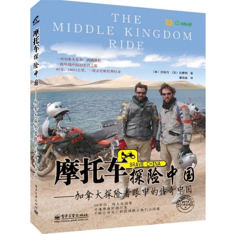 【正版书籍】 摩托车探险中国—加拿大探险者眼中的传奇中国 (加)白锐匀,(加)白康利 著,潘晓璐 译 电子工业出版社