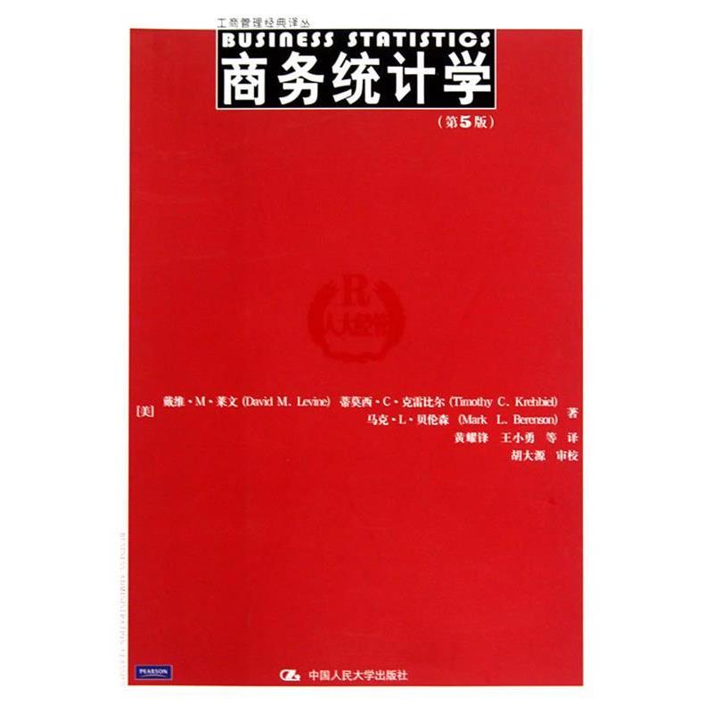 【正版书籍】 商务统计学 (美)莱文,(美)克雷比尔,(美)贝伦森　著,黄耀锋　等 中国人民大学出版社