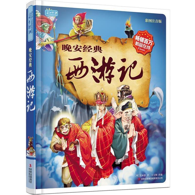 【正版书籍】 晚安经典:西游记 (明)吴承恩 著,王玉梅 编 吉林出版集团有限责任公司