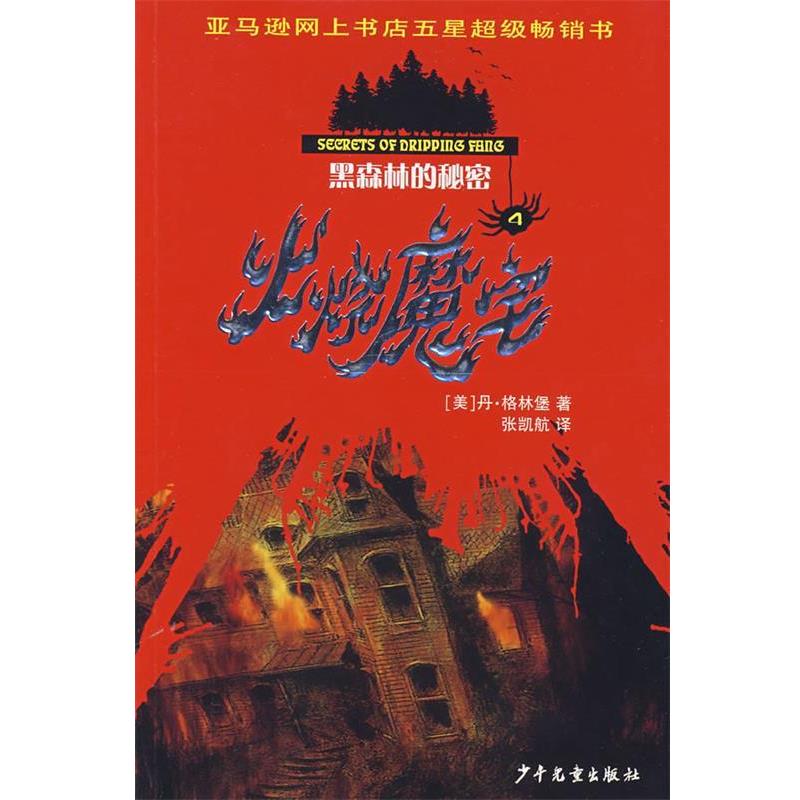【正版书籍】 黑森林的秘密火烧魔宅 （美）格林堡（Greenburg,D.）　著,张凯航　译 少年儿童出版社