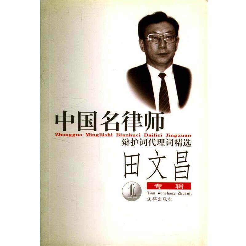 【正版书籍】 中国名律师辩护词代理词精选:田文昌专辑 田文昌 著 法律出版社