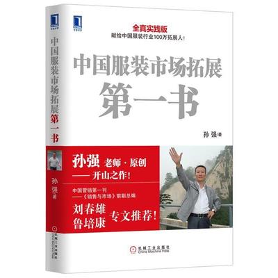 【正版书籍】 中国服装市场拓展书 孙强 机械工业出版社