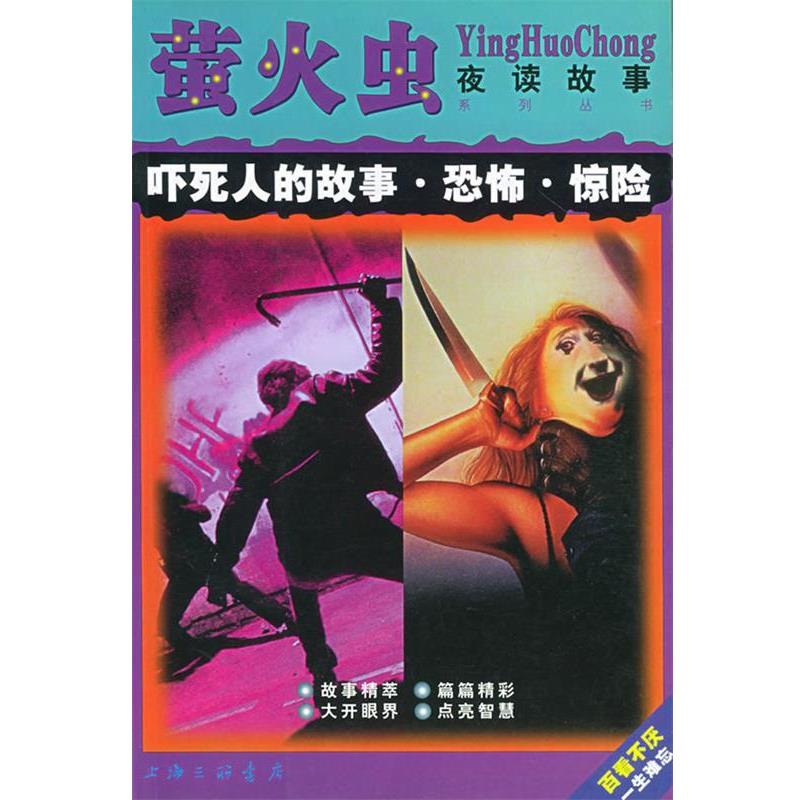 【正版书籍】 吓死人的故事 恐怖 惊险—萤火虫 夜读故事系列丛书 殷实 上海三联书店