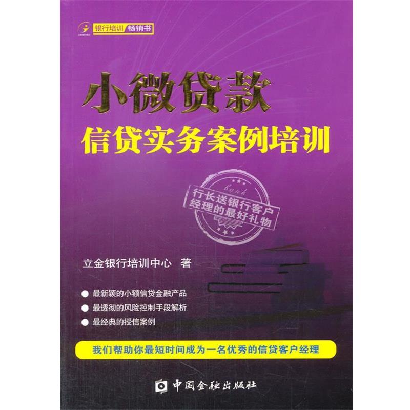 【正版书籍】 小微贷款信贷实务案例培训 立金银行培训中心 著 中国金融出版社