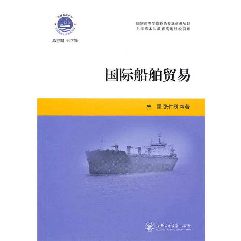 【正版书籍】 国际船舶贸易 朱墨,张仁颐 编著 上海交通大学出版社