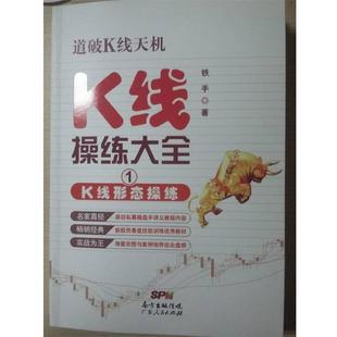 【正版书籍】 K线操练大全1:K线形态操练 铁手 广东人民出版社