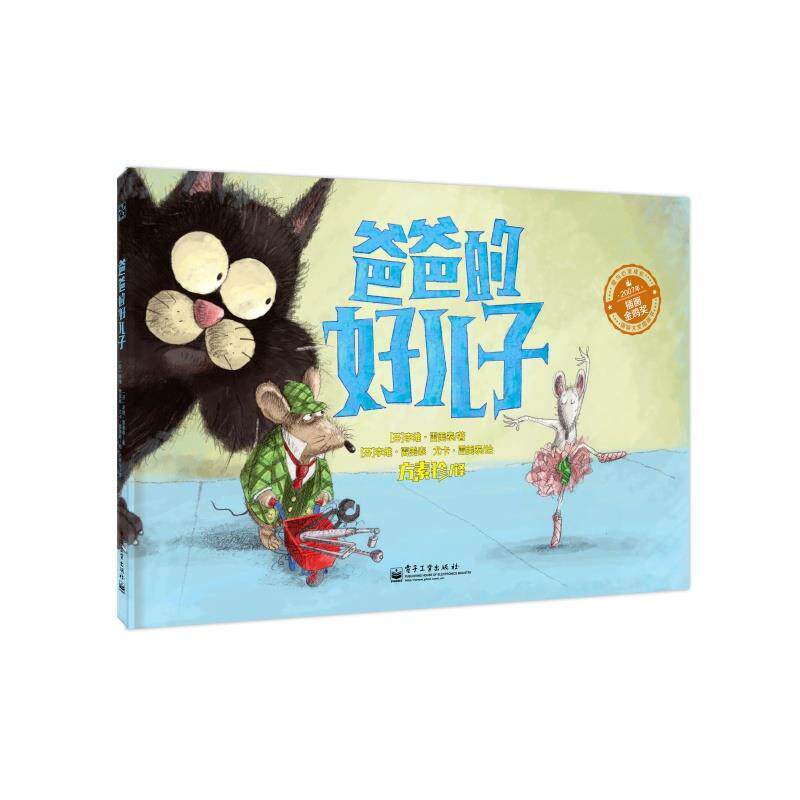 【正版书籍】 爸爸的好儿子 (苏)雷美泰 著,(芬)雷美泰 等绘,方素珍 译 电子工业出版社