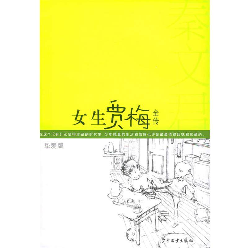 【正版书籍】 女生贾梅全传:挚爱版 秦文君 著 少年儿童出版社,书籍/杂志/报纸,绘本/图画书/少儿动漫书,淘宝优惠券,粉丝福利购,淘宝优惠卷