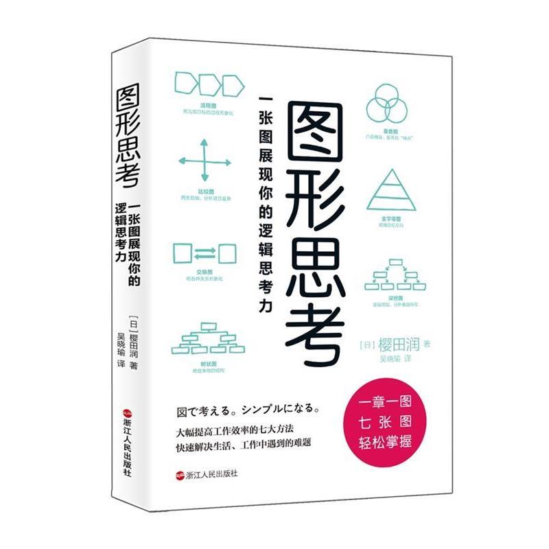 【正版书籍】 图形思考：一张图展现你的逻辑思考力 樱田润 浙江人民出版社